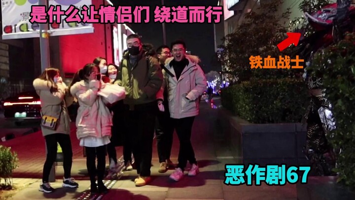 是什么让情侣大惊失色 绕道而行 【街头恶作剧挑战67】