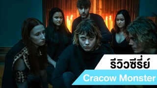 รีวิวซีรี่ย์สยองขวัญ Cracow Monster #1 |ฟูฟ่องล่องใต้