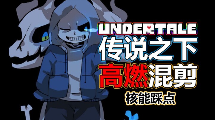 【Undertale/Underverse】高燃混剪|极致踩点|真正的狂妄之人