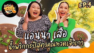 หาทำ EP.4 : “แอนนา เสือ” น้ำพริกกะปิสูตรคุณทวดเจ้าเก่า | จือปาก