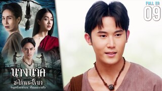 นางนาค สะใภ้พระโขนง EP.09 | 2023 | FULL EP.