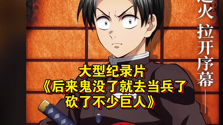 المسلسل الوثائقي الضخم «بعدما اختفى الأشباح، انضممت إلى الجيش وقطعت رؤوس عدد كبير من العمالقة» مستمر