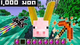 เอาชีวิตรอด แต่มี 1,000 มอด... ผมจะไปจับหมูสวรรค์!  l Minecraft ( MOD )