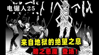 名场景！祈祷的宇航员！在绝望中灭亡，来自暗之恶魔的拿手好戏【电锯人#25】