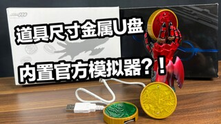 超精细金属材质U盘！？连接电脑后有内置官方模拟器？假面骑士OOO 核心硬币USB全面测评【看一期少一期评测】