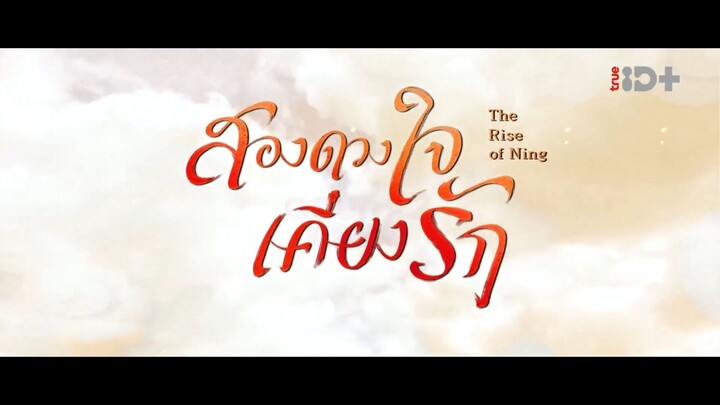 EP.22 สองดวงใจเคียงรัก