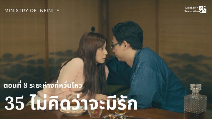 【TH SUB】35 ไม่คิดว่าจะมีรัก - ตอนที่ 8 ระยะห่างที่หวั่นไหว