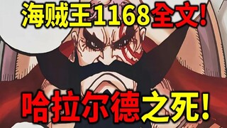 วันพีซ 1168 ฉบับเต็ม! ฮารัลด์ระเบิดพลัง! ปฏิเสธคำสั่งของอิม! ประกาศความสามารถสุดล้ำของอิม!