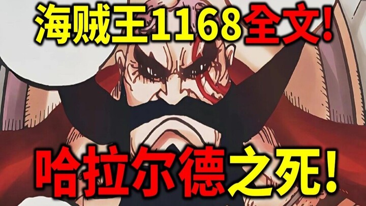 One Piece Chapter 1168 Full Text! Haraldr Goes Wild! Defying Im's Order! Im's Heaven-Defying Power R