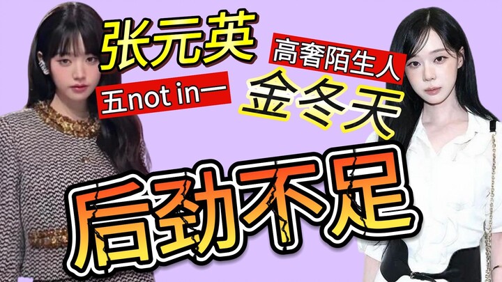 Zhang Yuanying & Kim Dongni | Mengapa efek sampingnya begitu lemah?