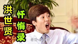 其实你们每个人都是洪世贤，洪世贤视角看《回村的诱惑》