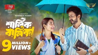 shalik balika/niw Bangla natok/2025/ yash rohan/ totini / full natok