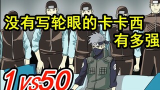 Kakashi mạnh đến mức nào nếu không có Shaker!