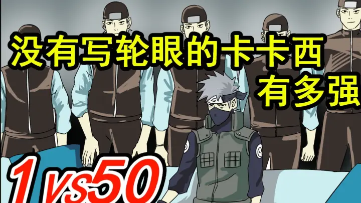 How strong is Kakashi without a Shaker!