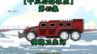 十三公路求生第49集