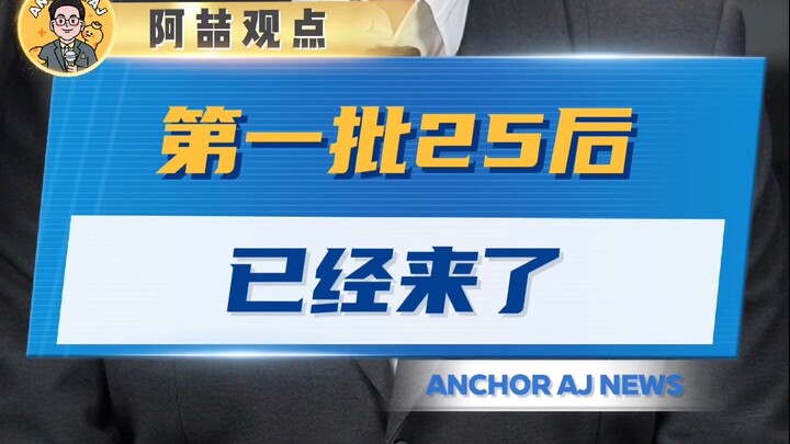 The first batch of Post-2025 kids have arrived!