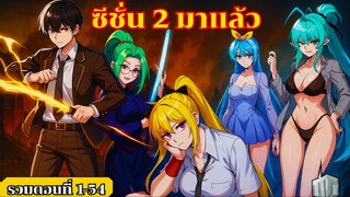 ชีวิตที่สองของนักแร่ปลาอันดับ1ของโลกกลายเป็นเทพดาบสุดโหดในโรงเรียนวีรบุรุษ ตอนที่ 1-54 ล่าสุด