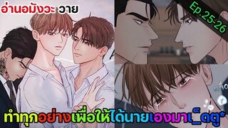 [อ่านมังงะ วาย] หนี้ร้ายเกมรัก Ep.25-26