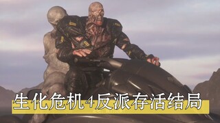 生化危机4重制版反派存活结局！