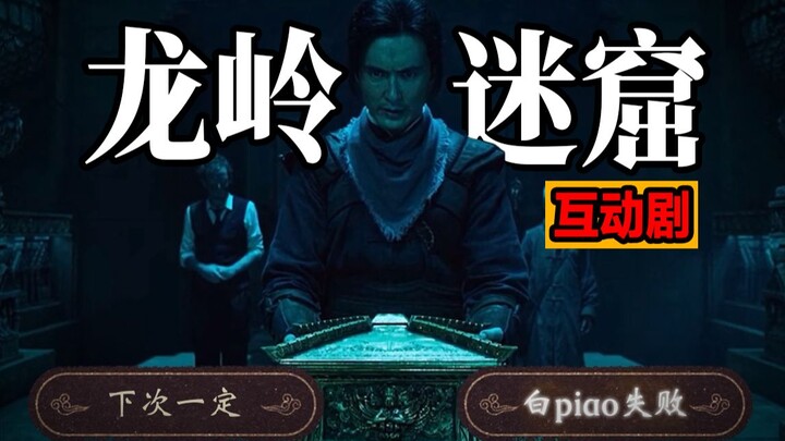 【Paradoks Bacon】 Inilah wajah masa depan sebuah IP besar: drama interaktif “Lubang Misterius Longlin