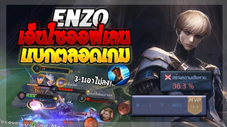 Rov SS20 Enzo จับเอ็นโซไปออฟเลน 16kill โคตรโหด! ดาเมจ36%