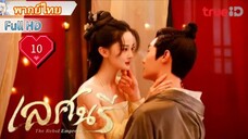 เลศนรี  The Rebel Empress  Ep10  HD1080P พากย์ไทย [2024]