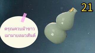 21 👉 ดรุณ🗡️ ควบ ม้า