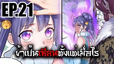 ข้าเป็นเซียนตั้งเเต่เมื่อไร EP.21