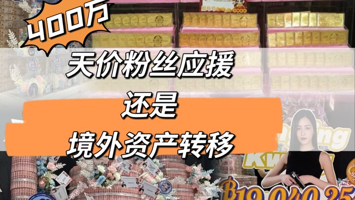 Thai Star Kwong Lingling’s Fans Spend a Staggering 4 Million RMB on Support!