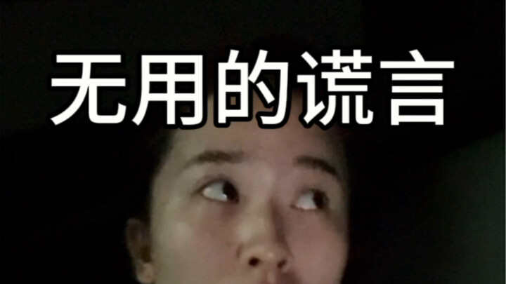 ก่อนที่คำโกหกจะถูกเปิดโปง มักจะสาบานอย่างหนักแน่นเสมอ