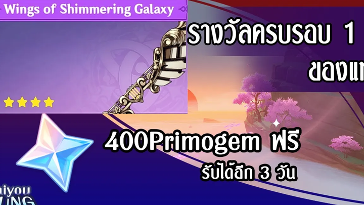 แจกของครบรอบ 1 ปี ของแท้ รับ สกินปีกฟรี และ 400 Primogem รับได้ 4 วัน l Genshin Impact