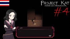 K3 วงเวียนไม่รู้จบ Project Kat - Paper Lily Prologue #4