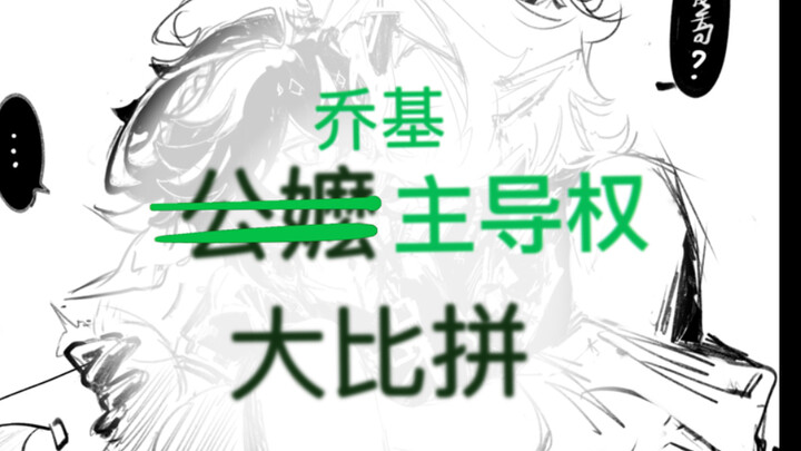 【画画接龙/乔基】主导权大比拼