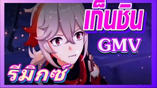 [เก็นชิน，GMV]รีมิกซ์ (ผู้โดดเดี่ยวและกล้าหาญ)