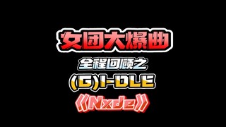 女团大爆曲全程回顾之女娃《Nxde》