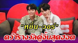 "หยิ่น-วอร์" คว้ารางวัลคู่จิ้นสุดฮอตจาก "สนุกสุดจัด 2021…ที่สุดแห่งปี"