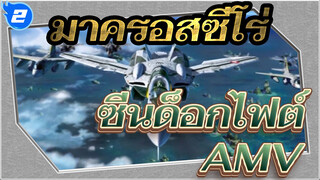 ซีนด็อกไฟต์ในมาครอสซีโร่_2