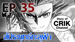 [มังงะ] สัประยุทธ์ทะลุฟ้า ตอนที่ 35 [แนวพระเอกค่อย ๆ เทพ + ท่องยุทธภพ + ตลก ๆ ]