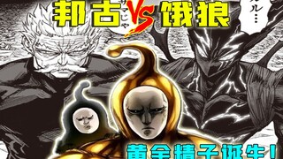 【一拳超人】192话：邦古VS饿狼，黄金精子诞生！
