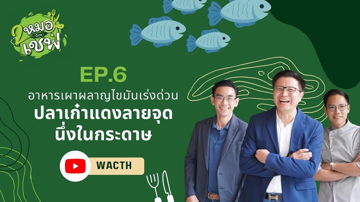 อาหารเผาผลาญไขมันเร่งด่วน ปลาเก๋าแดงลายจุดนึ่งในกระดาษ EP6