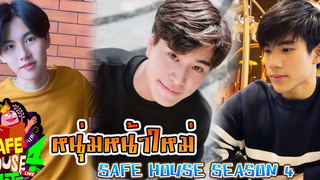 หนุ่มหน้าใหม่ ในบ้าน SAFE HOUSE SEASON 4 ใครเป็นใคร