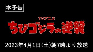 TVアニメ『ちびゴジラの逆襲』本予告／2023年4月1日(土)朝7時より放送開始