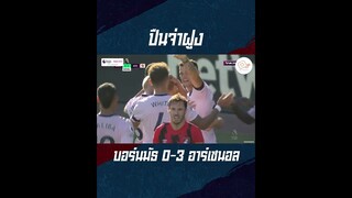 จ่าฝูง อาร์เซนอลฟอร์มแรงบุกอัดบอร์นมัธ 3-0 #shorts