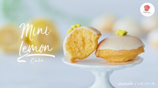 เลมอนเค้ก/ Mini lemon cake/ レモンケーキ