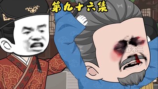 第九十六集 毛骧犁地江南，使者即将入京