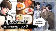 สุดยอดเชฟ 100 ปี 👨🍳🥘💯【Ep.66-70】จบ.