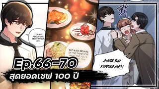 สุดยอดเชฟ 100 ปี 👨🍳🥘💯【Ep.66-70】จบ.