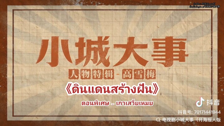 🎬《ดินแดนสร้างฝัน》ตอนพิเศษของ เกาเซี่ยเหมย: ร่วมสร้างวันใหม่ที่ดีกว่าของเยว่ไห่ไปพร้อมกัน