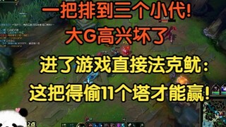 一把排到三个小贷，大G高兴坏了，一进游戏气坏了：还得靠我送人头！