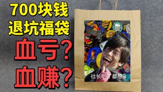 【破产福袋05】700块钱假面骑士退坑福袋是血亏还是血赚